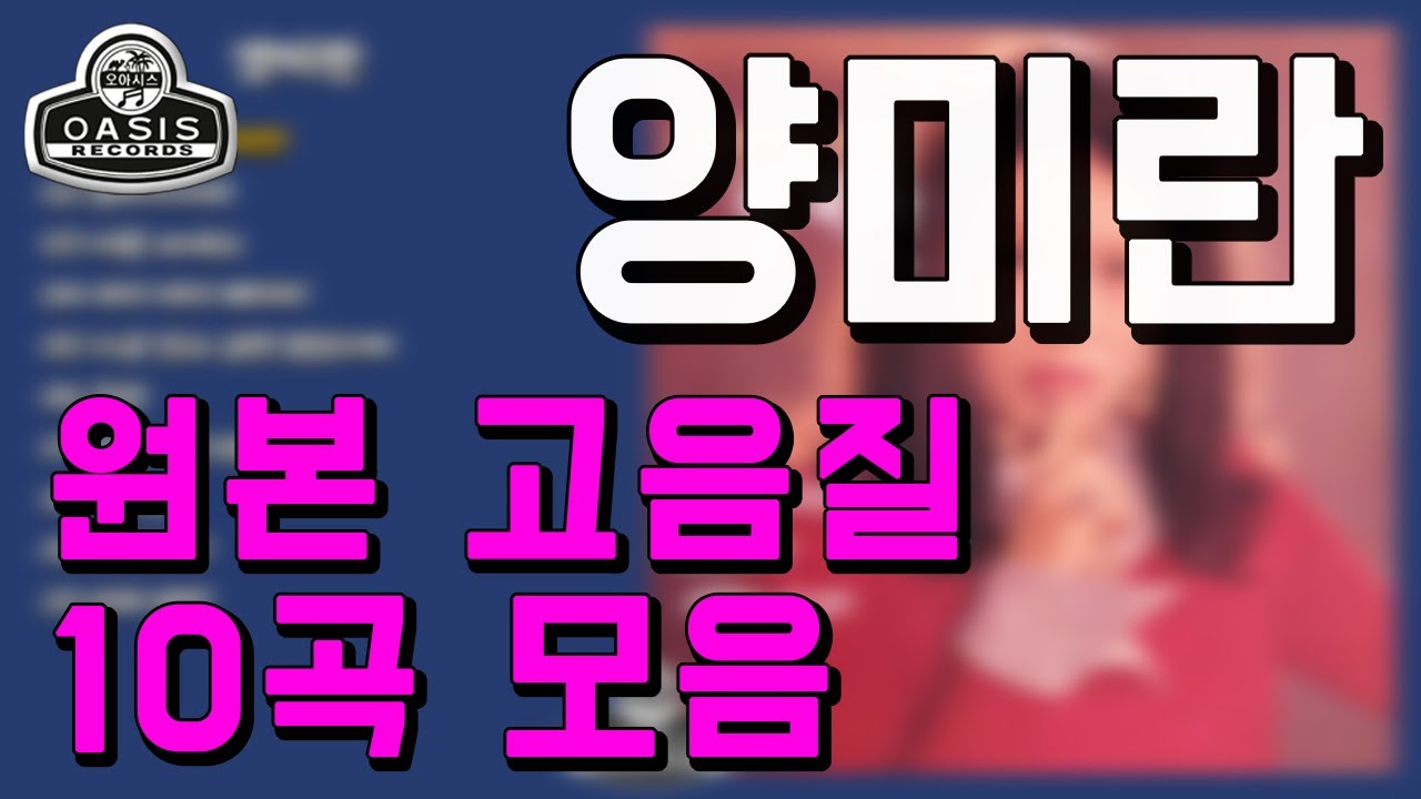 [오아시스레코드] 양미란(오리지날 힛송 총결산집)