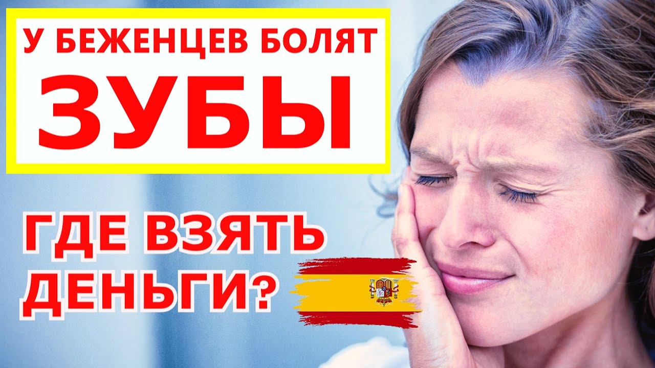 Беженцы  в  Испании. СТОМАТОЛОГИЯ В ИСПАНИИ. ГДЕ ВЗЯТЬ ДЕНЬГИ НА ЛЕЧЕНИЕ ЗУБОВ?