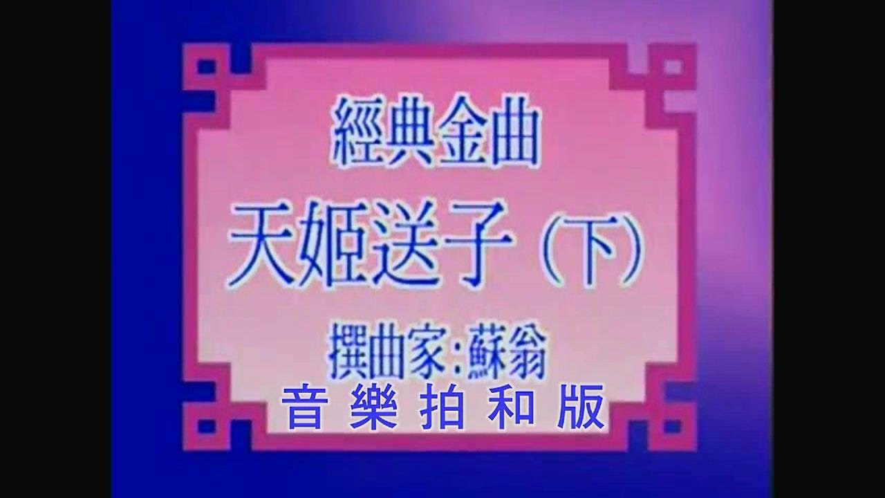 天 姬 送 子（蔣 文 端．葉 幼 琪 ）音樂拍和版