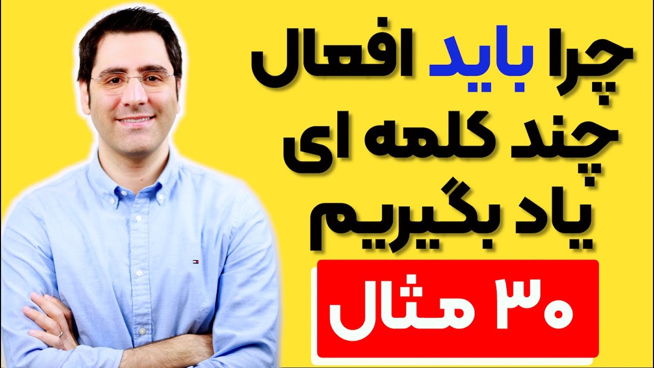چرا باید افعال چند کلمه ای یاد بگیریم؟‌| Phrasal Verbs