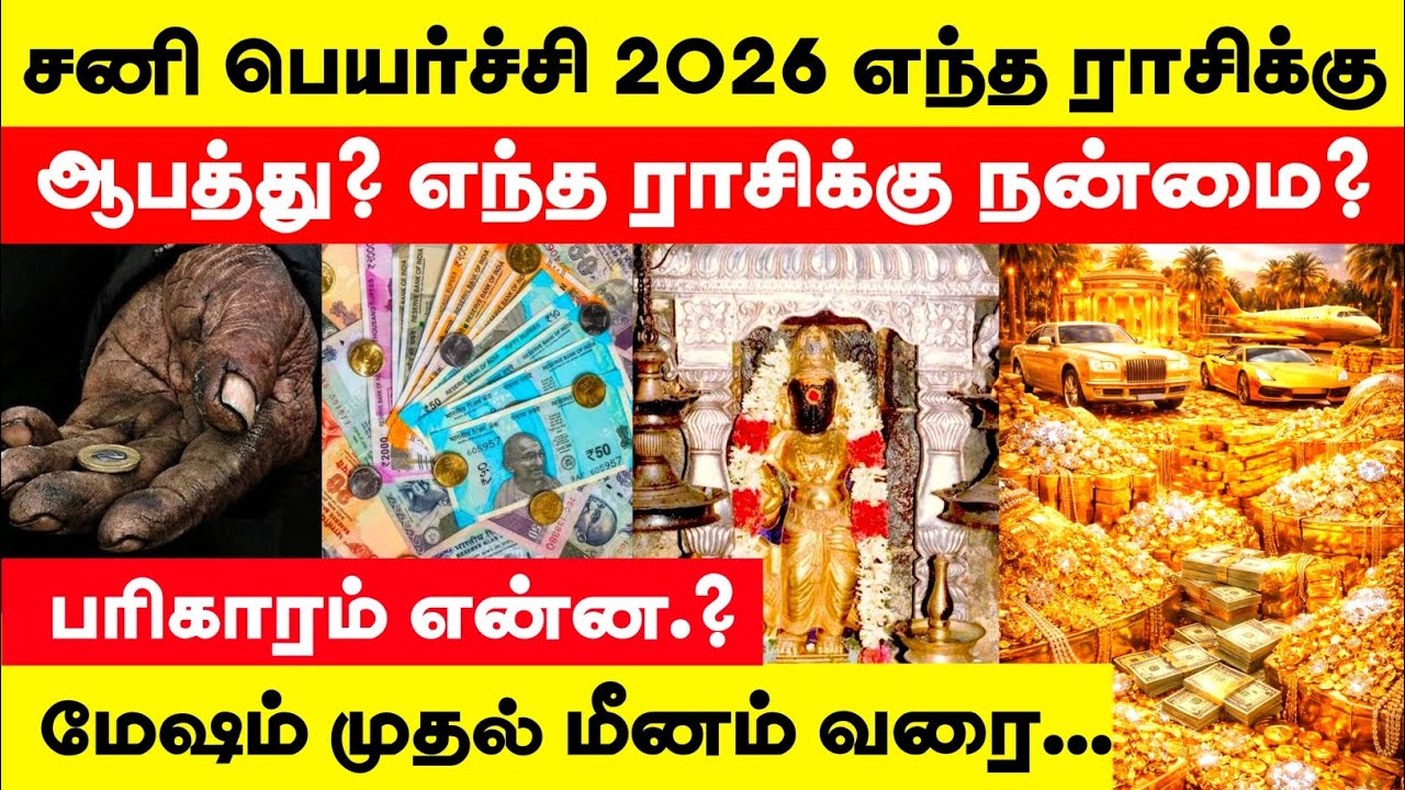 Sani peyarchi 2026| சனிப்பெயர்ச்சி பலன் 2026| மேஷம் முதல் மீனம் வரை| பரிகாரம் என்ன?| #sanipeyarchi 