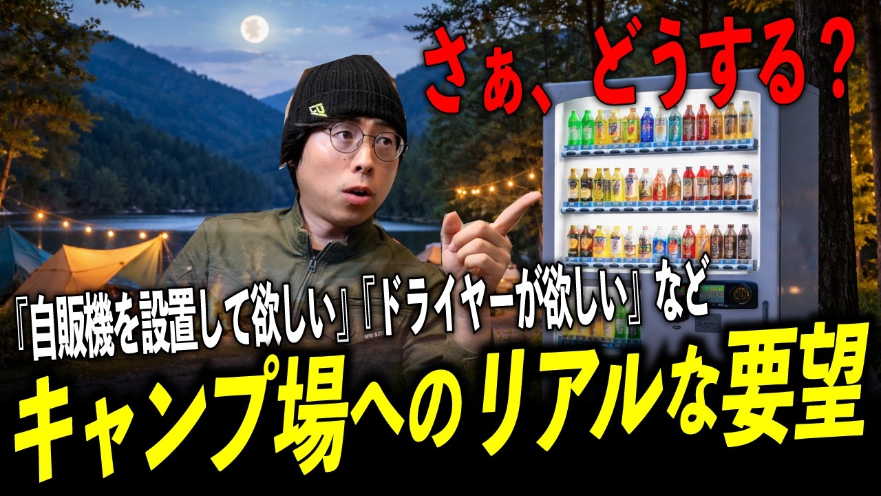【自販機が欲しい】月夜湖キャンプ場にきたリアルな要望第２段にお答えします！