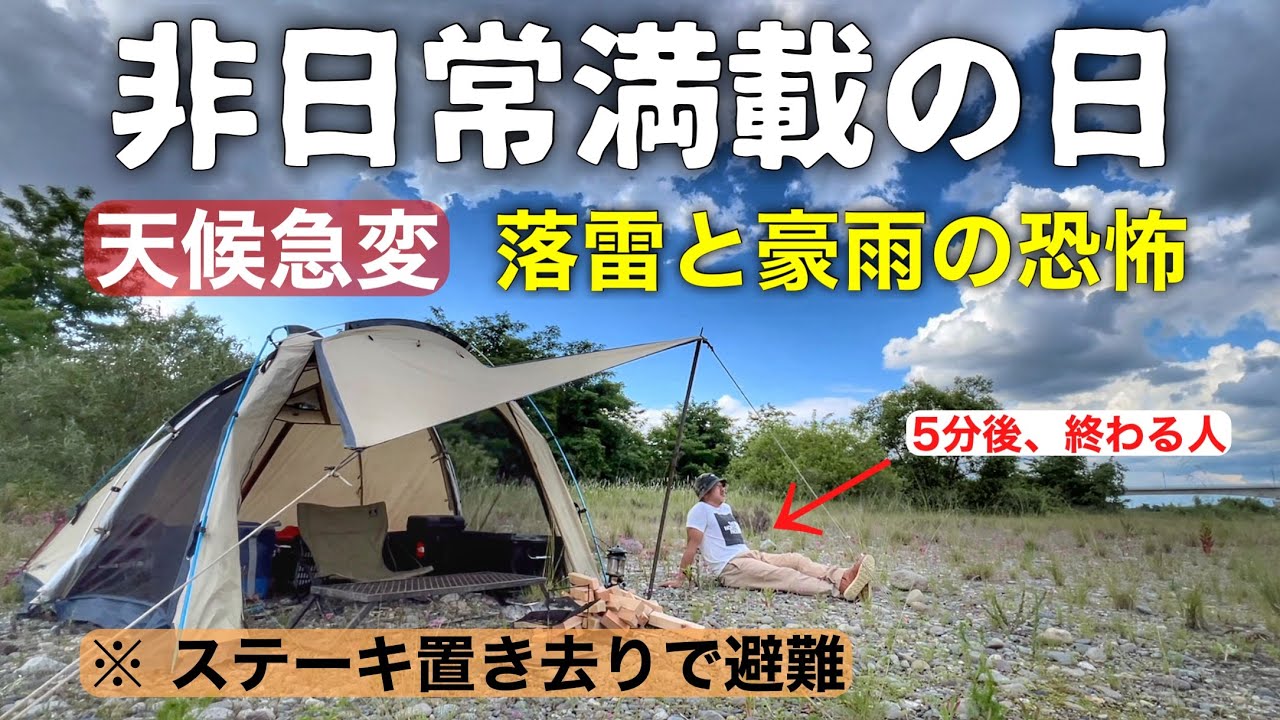 【ソロキャンプ】１泊２日のログアウト、天候急変で落雷と豪雨の恐怖に怯えながらステーキ置き去りのまま避難したソロキャンプ☆
