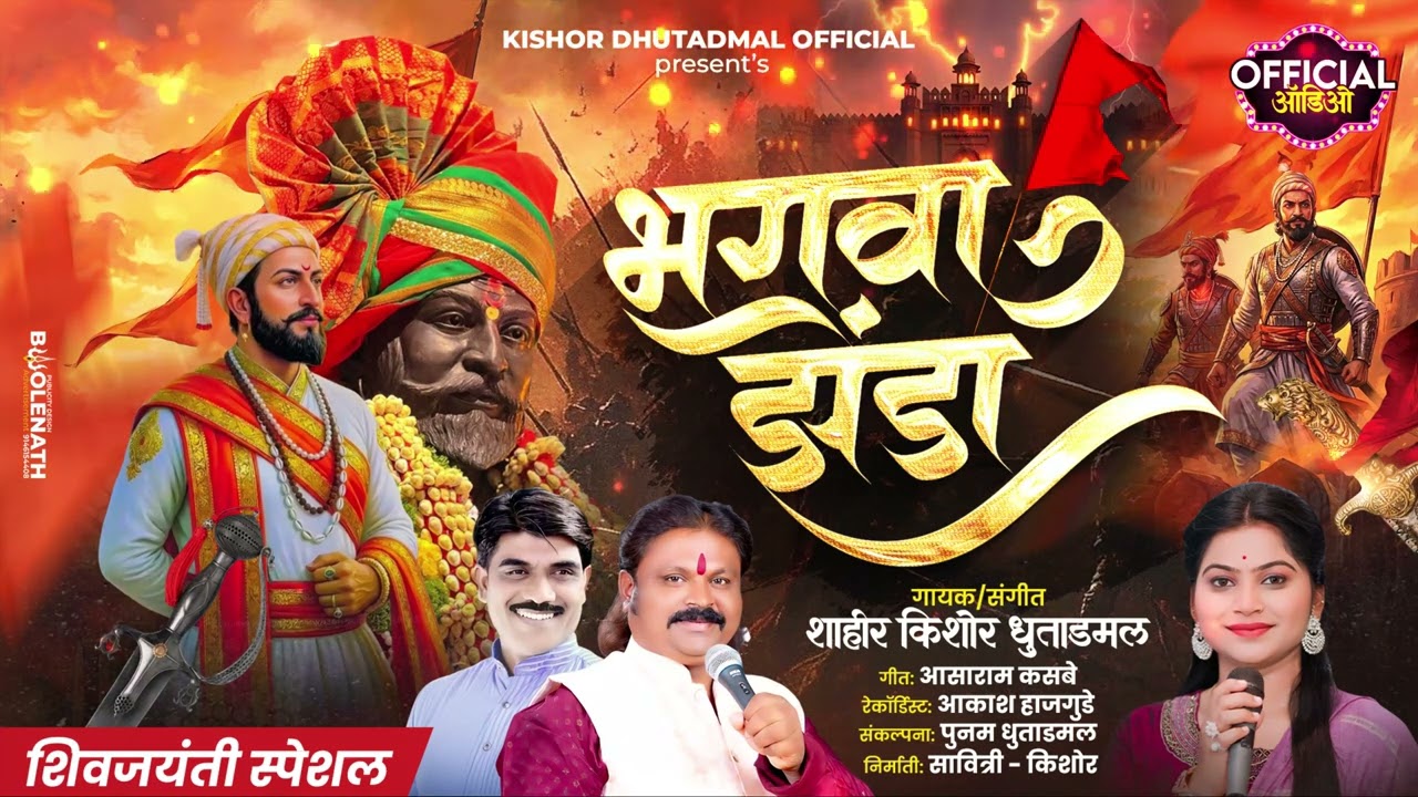 भगवा झेंडा वर फडफड 🚩||Bhagva Zenda Var Fad Fad🚩 || Official Audio Song|| Kishor Dhutadmal Beedkar|| 