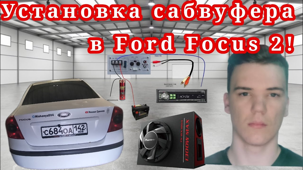 Установка сабвуфера в Ford Focus 2!
