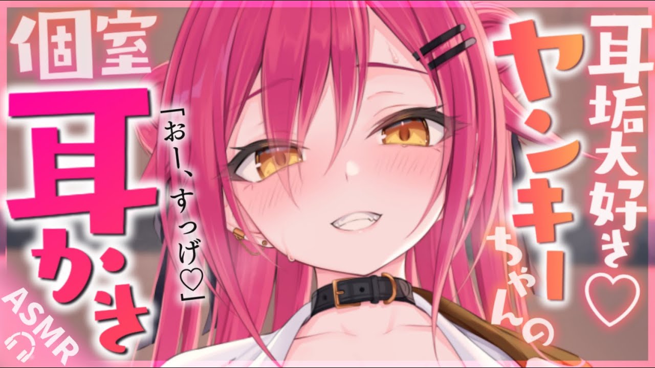 【耳かきASMR】耳活ヤンキーちゃんは汚いお耳に大興奮!?【夜ノすやり/バイノーラル/Ear cleaning】