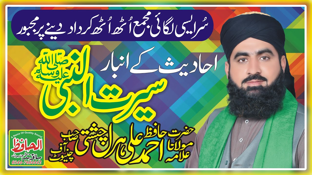 allama ahmad ali haral seerat ul nabi S A W Al hafiz sound & Video Production