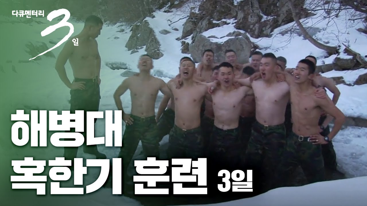 [다큐3일📸] 영하 20°C 지옥훈련도 무적해병을 막을 수 없다! 설산에서 가장 뜨거운 겨울을 보내는 청춘들! 해병대 수색부대 혹한기 훈련 72시간 | KBS 2010.02.07