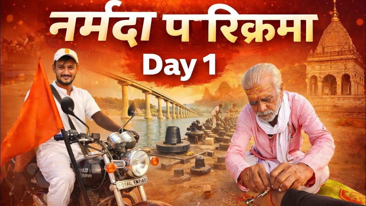 नर्मदा परिक्रमा शुरू 🙏 | शिवलिंग गाँव ओर बाजीराव पेशवा समाधि | Day 1