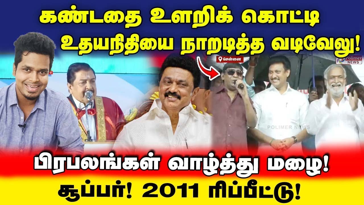 Viral Video! உதயநிதியை நாறடித்த வடிவேலு! | மானங்கெட்ட கமல்ஹாசன் | UVT | Vadivelu speech | admk