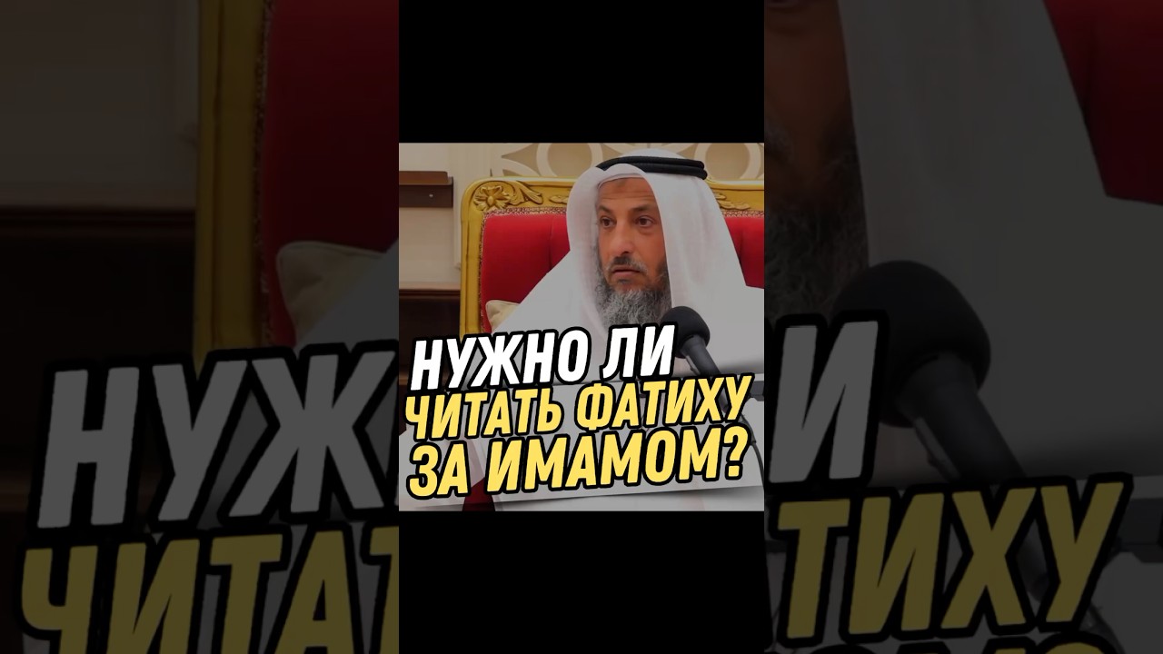 Нужно ли читать Фатиху за имамом? | Шейх Усман аль-Хамис (رحمة الله عليه)