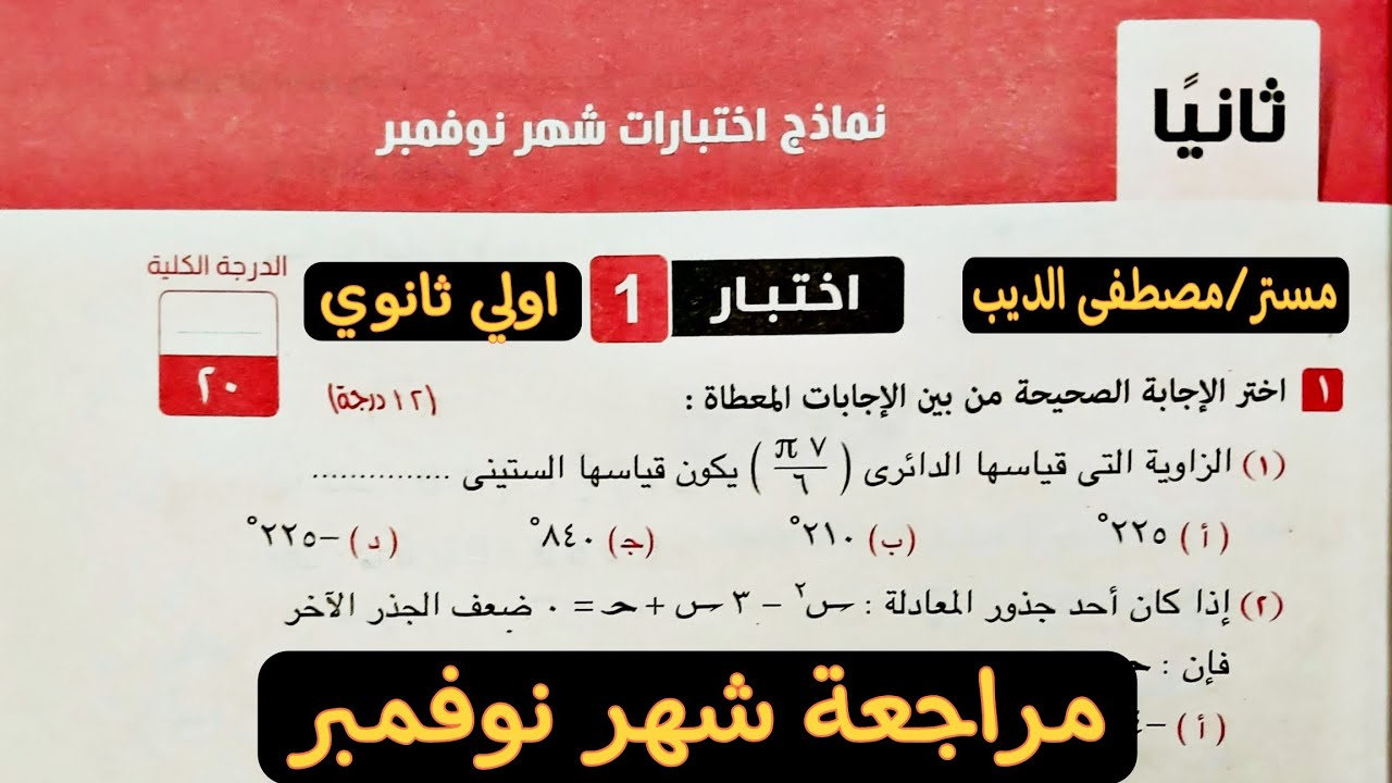 مراجعة شهر نوفمبر رياضيات اولي ثانوي الترم الاول 2025 | حل اختبارين صفحة 37 كراسة المعاصر