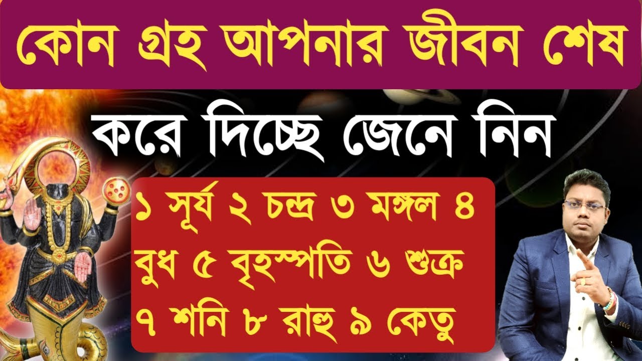 কিভাবে বুঝবেন কোন গ্রহ খারাপ ফল দিচ্ছে আপনাকে শুনুন মন দিয়ে? #astrologytips