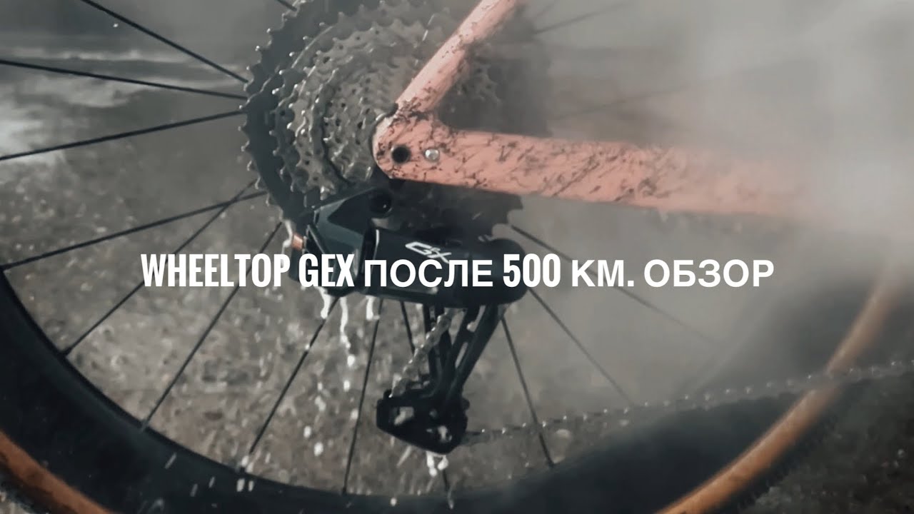 Wheeltop GeX, новая гравийная группа