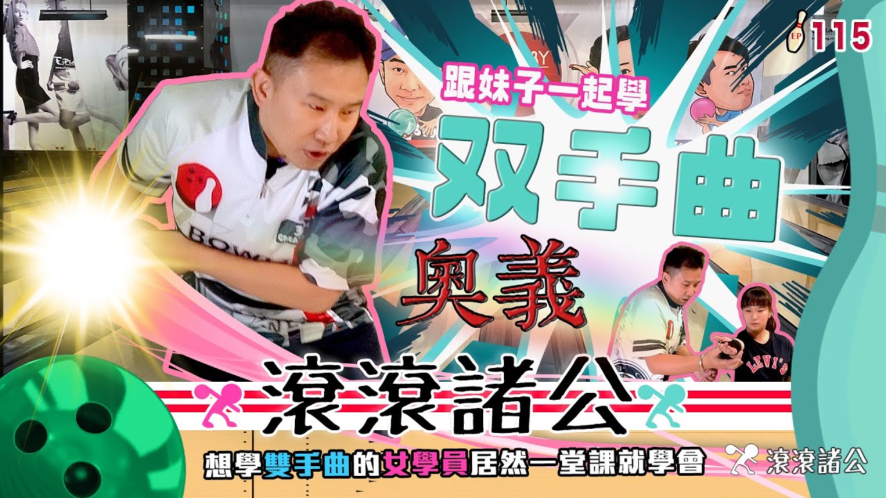 [保齡球] 雙手曲奧義來了！打彎不難，難的是打準！跟著妹子一起學双手曲吧～【滾滾諸公 Bowling Men】 EP.115