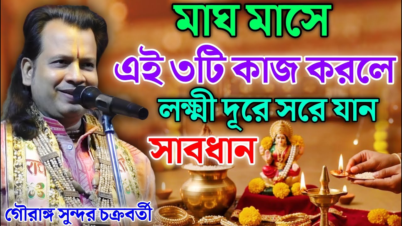 মাঘ মাসে এই ৩টি কাজ করলে লক্ষ্মী দূরে সরে যান ! Gouranga Sundar Chakraborty | গৌরাঙ্গ সুন্দর কীর্তন