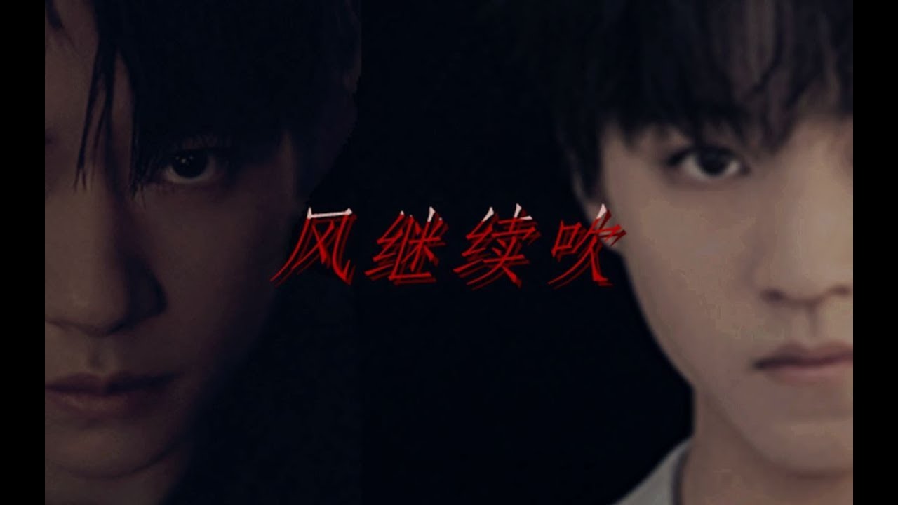 【千凯千相遇七周年】《风继续吹》正片▪上 ‖【王俊凯&易烊千玺】