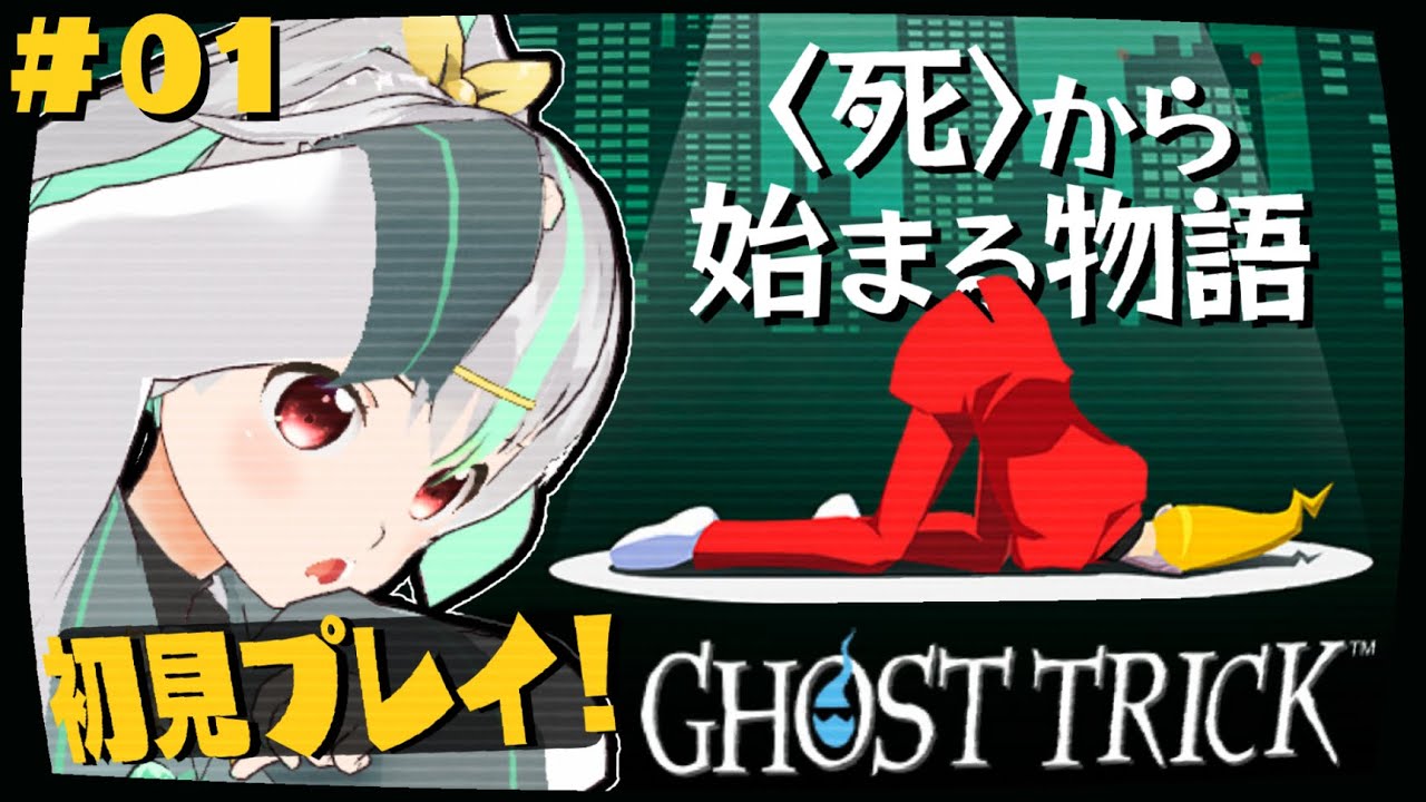 【ゴーストトリック #1 】初見プレイ！ずっとやりたかった神ゲー！！【Vtuber/バフコ】