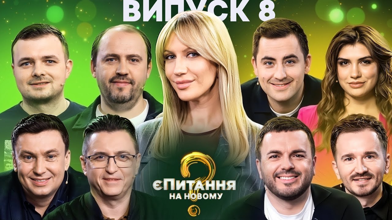 Спортивні журналісти vs Ведучі розважальних шоу – єПитання на Новому-4 з Лесею Нікітюк – Випуск 8