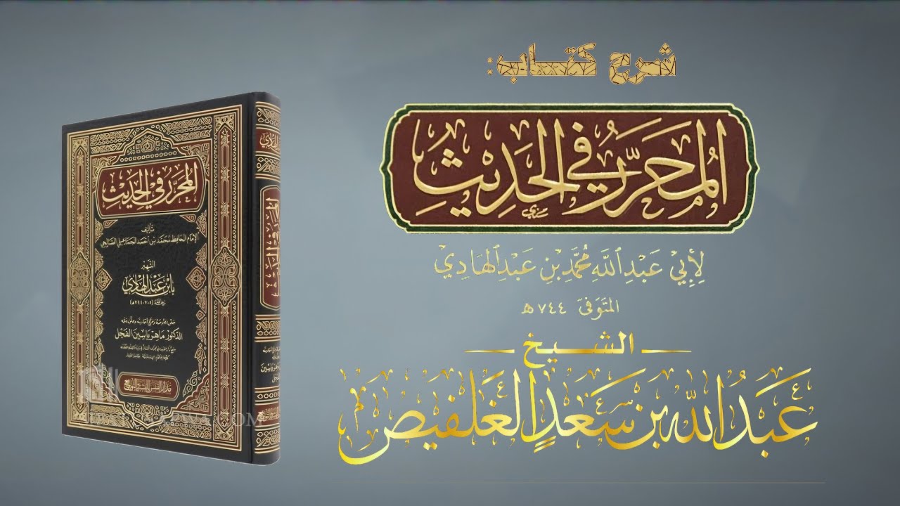 شرح كتاب المحرر في الحديث (٢٤) الشيخ عبدالله بن سعد آل غلفيص