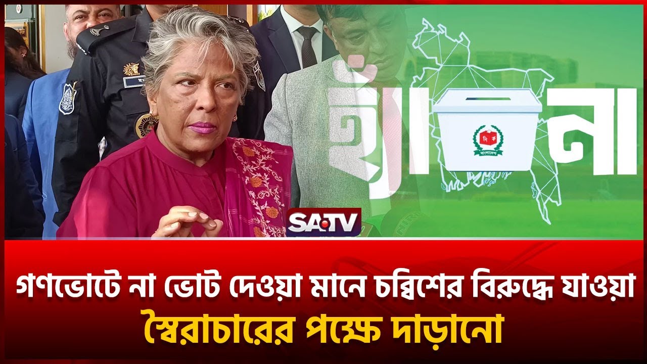 গণভোটে না ভোট দেওয়া মানে স্বৈ-রাচারের পক্ষে দাড়ানো: উপদেষ্টা শারমিন  | SATV
