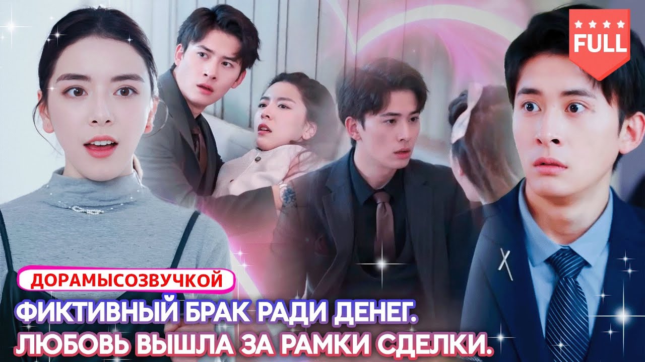 романтика💔 Её считали охотницей за деньгами.🎨 Но она была гениальным дизайнером.#ФиктивныйБрак