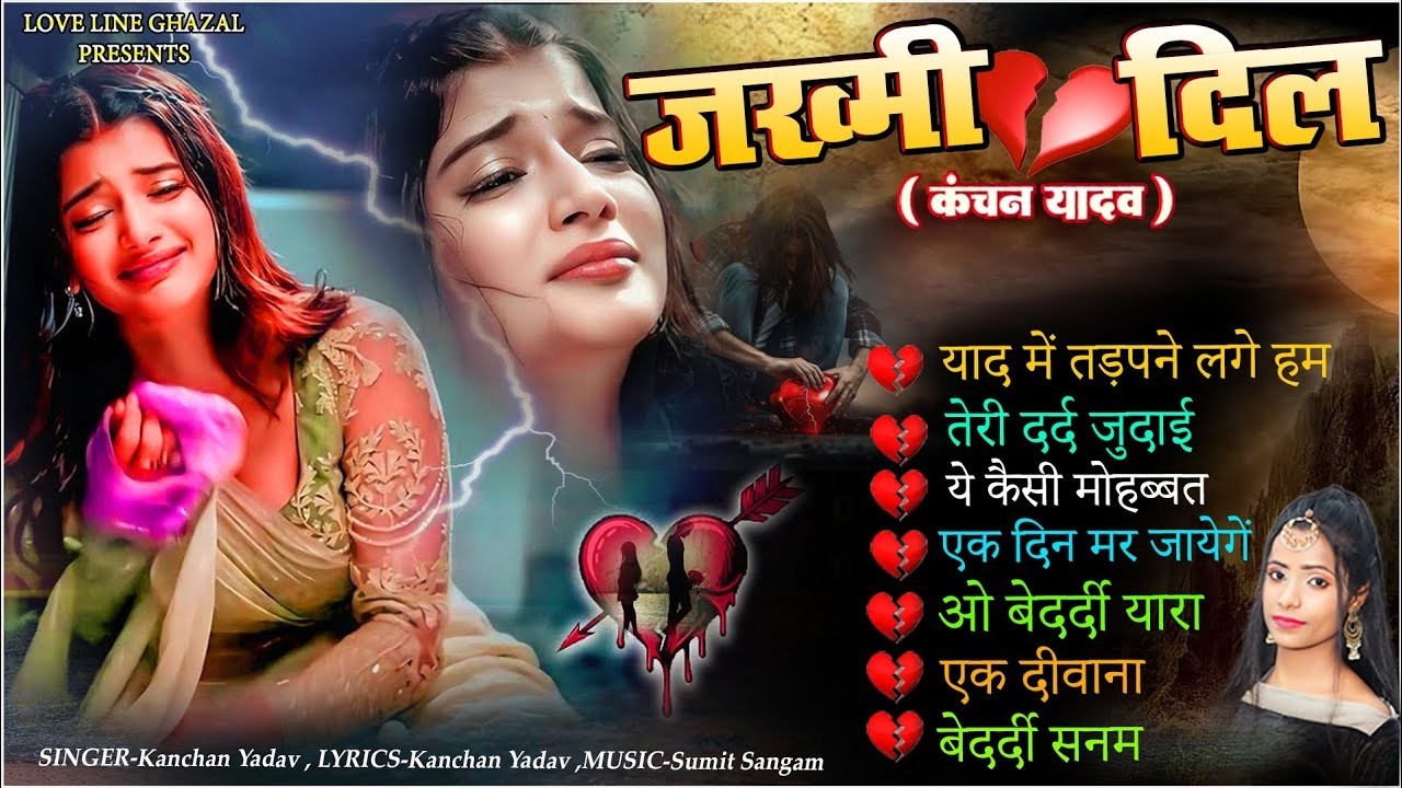 प्यार में बेवफाई का सबसे दर्द भरा गीत💔😭Hindi Sad Songs Kanchan Yadav💔💘New Heart Touching Sad Song