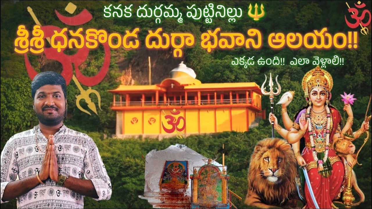 కనక దుర్గమ్మ పుట్టినిల్లు 🔱 Sri Sri Dhanakonda Durga Bhavani Temple Complete Information In Telugu!!