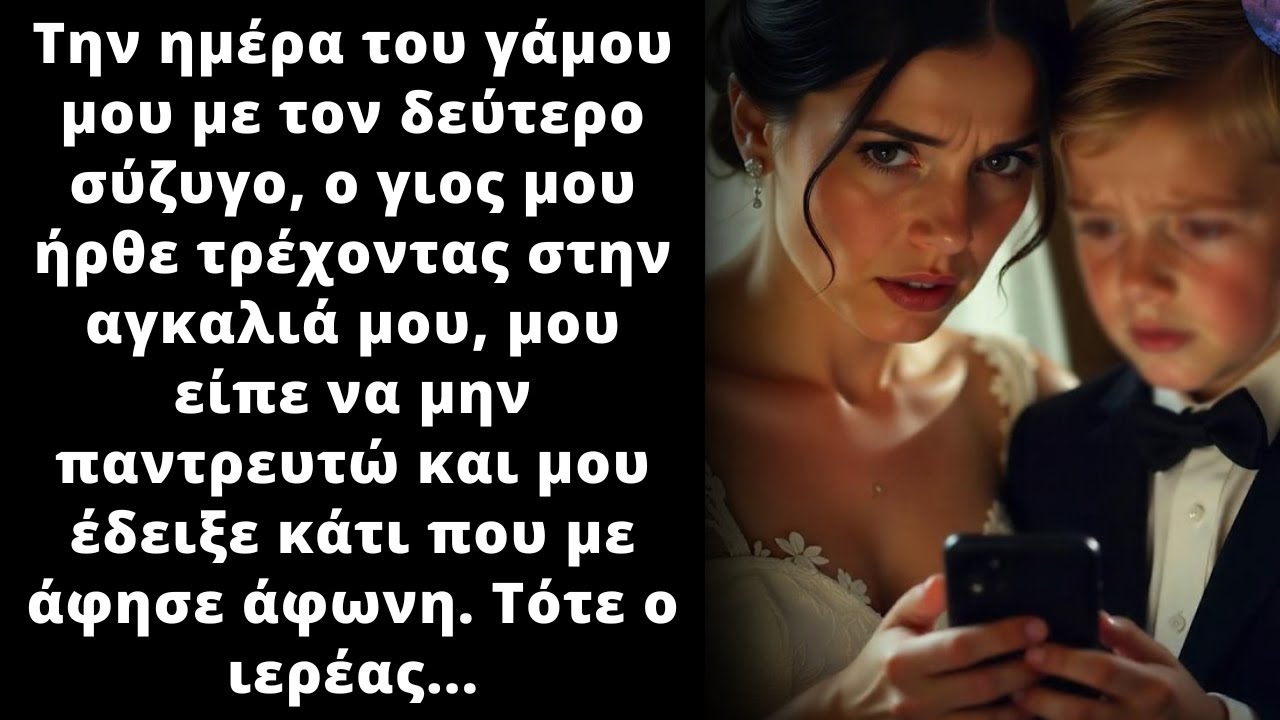 Ο 6χρονος γιος μου μου είπε να σταματήσω τον νέο μου γάμο και μου έδειξε το κινητό του