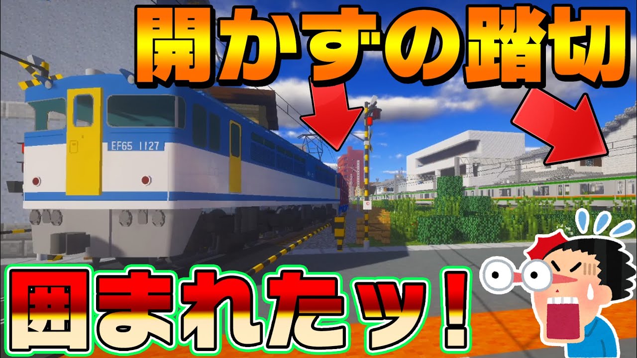 【Minecraft】2つの『死ぬほど開かない踏切』に挟まれた！開かずの踏切に東海道線や奈良線！中央本線！横須賀・総武線まで！【リアルトレインMOD】
