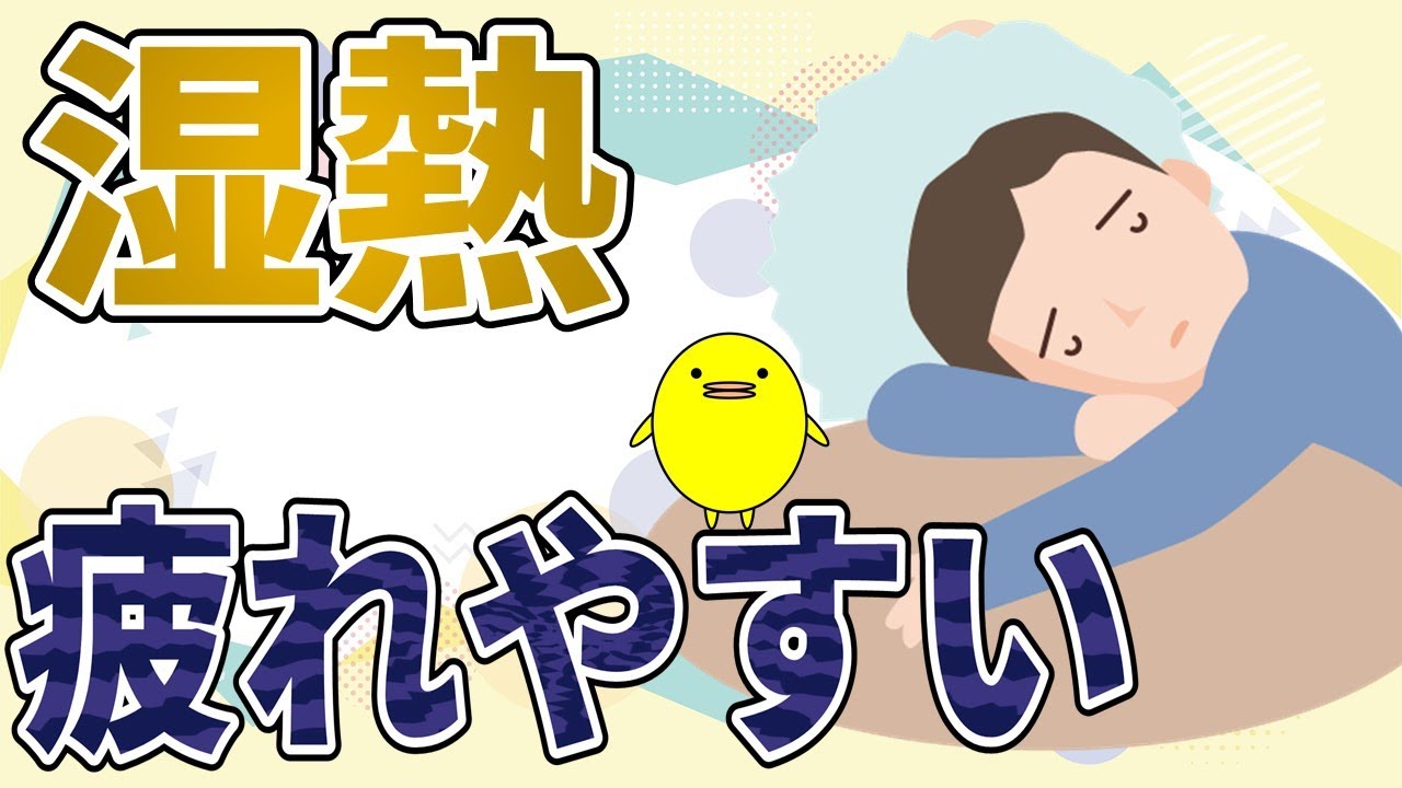 疲れやすくて熱っぽく、吹き出物があって皮膚も痒く傷口は膿やすい【湿熱】