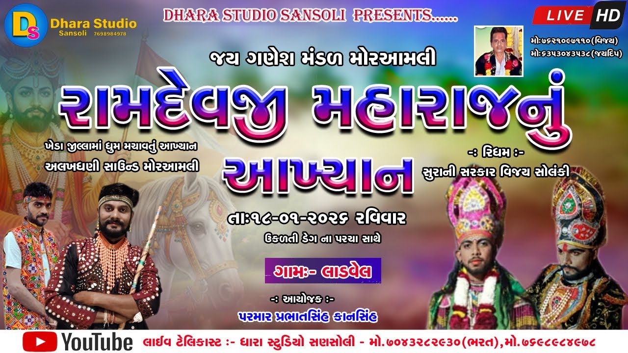 🔴LIVE || RAMDEVJI MAHARAJ NU AAKHYAAN || GAM :- LADVEL || 18/1/2026 || JAY GANESH MANDAL MORABALI