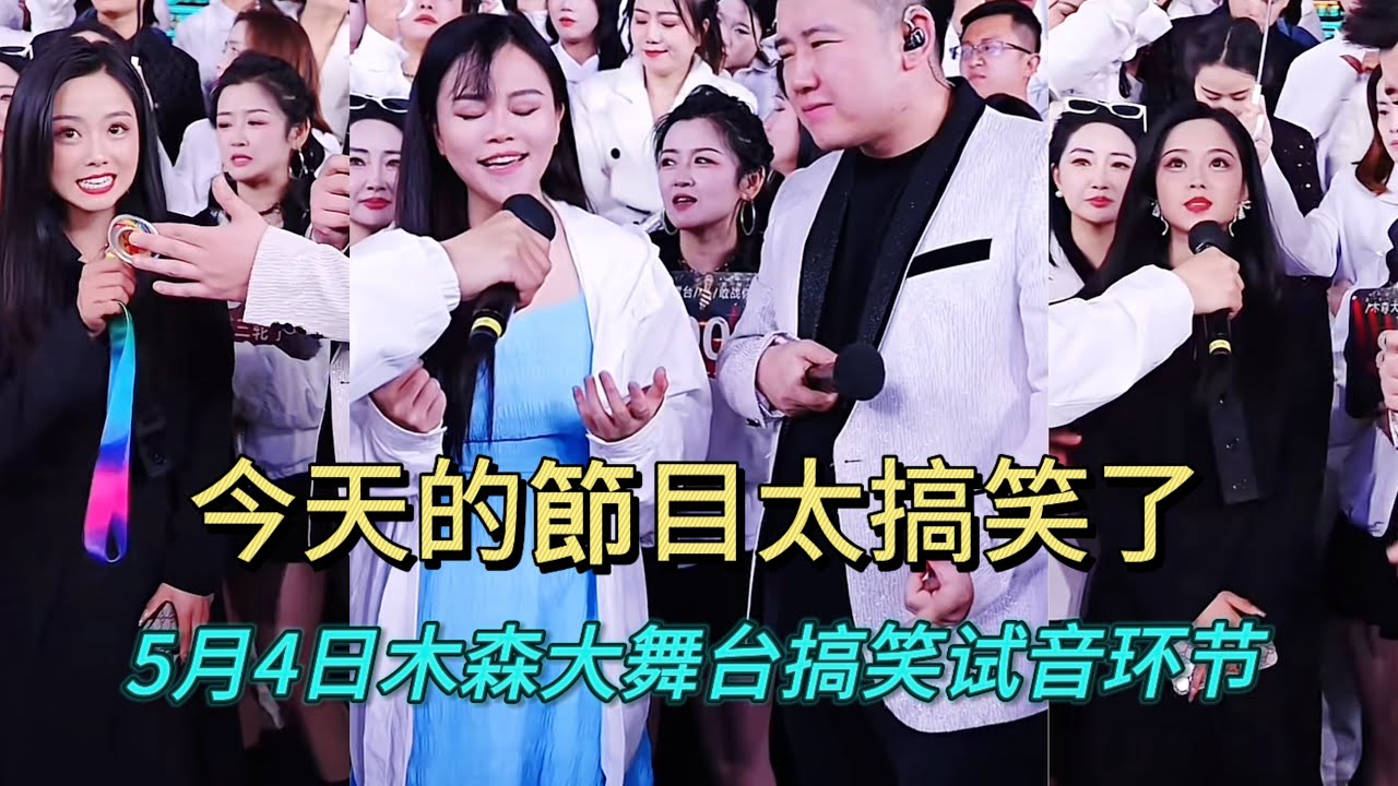 5月4日今天的試音太搞笑了#木森大舞台 #搞笑