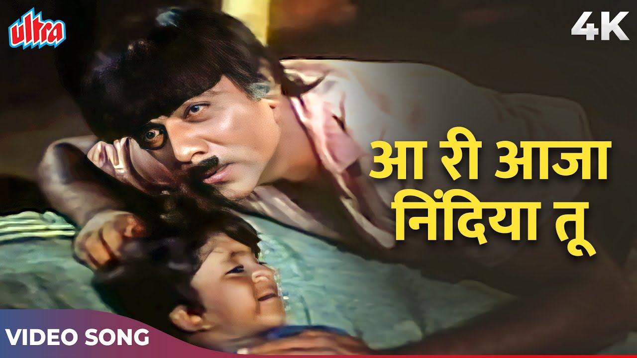 Aari Aaja Nindiya Tu Lekar Kahi 4K Song | Kunwara Baap Songs | Kishore Kumar Sad Song | Mehmood