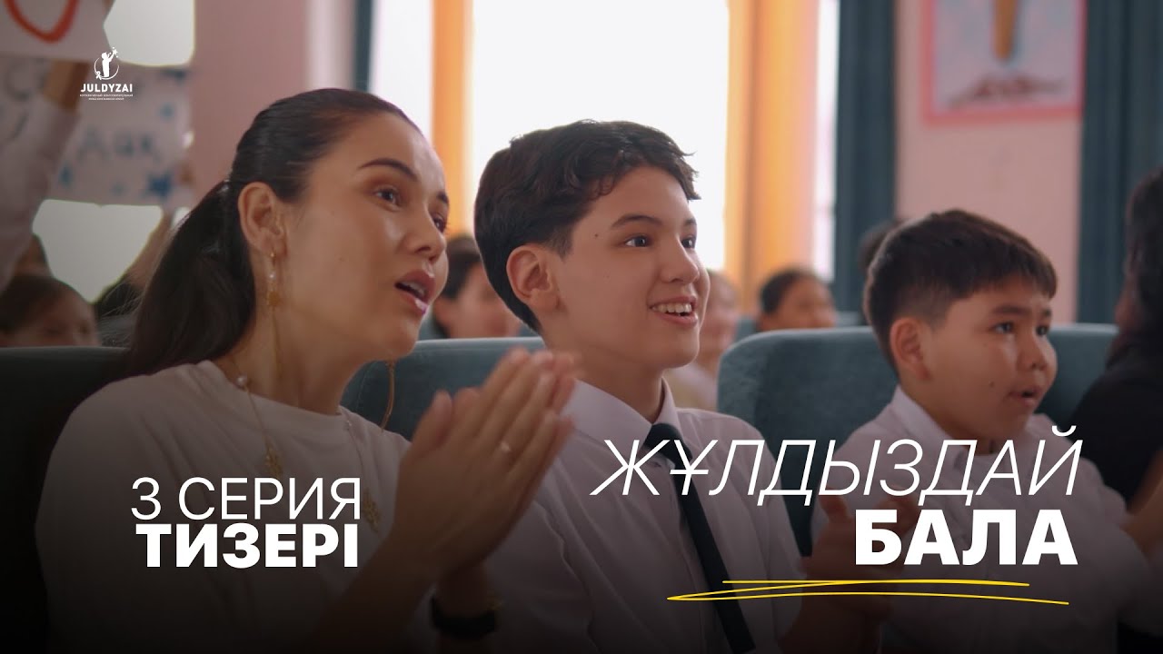 3 серия тизері | Жұлдыздай бала