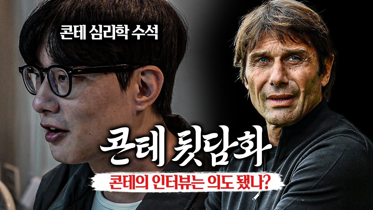 [콘테뒷담화] 콘테 박사 박찬우&첼지현, 그들의 콘테 심리 분석ㅋㅋㅋ