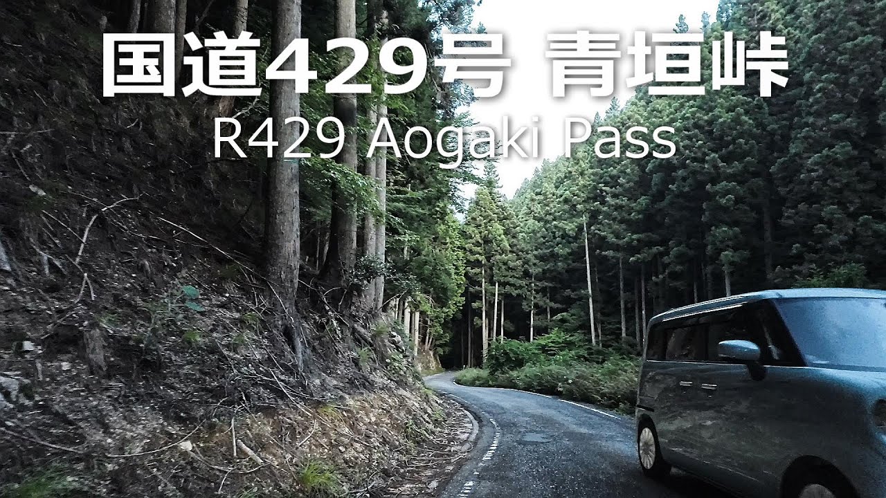 4K車載動画 国道429 青垣峠