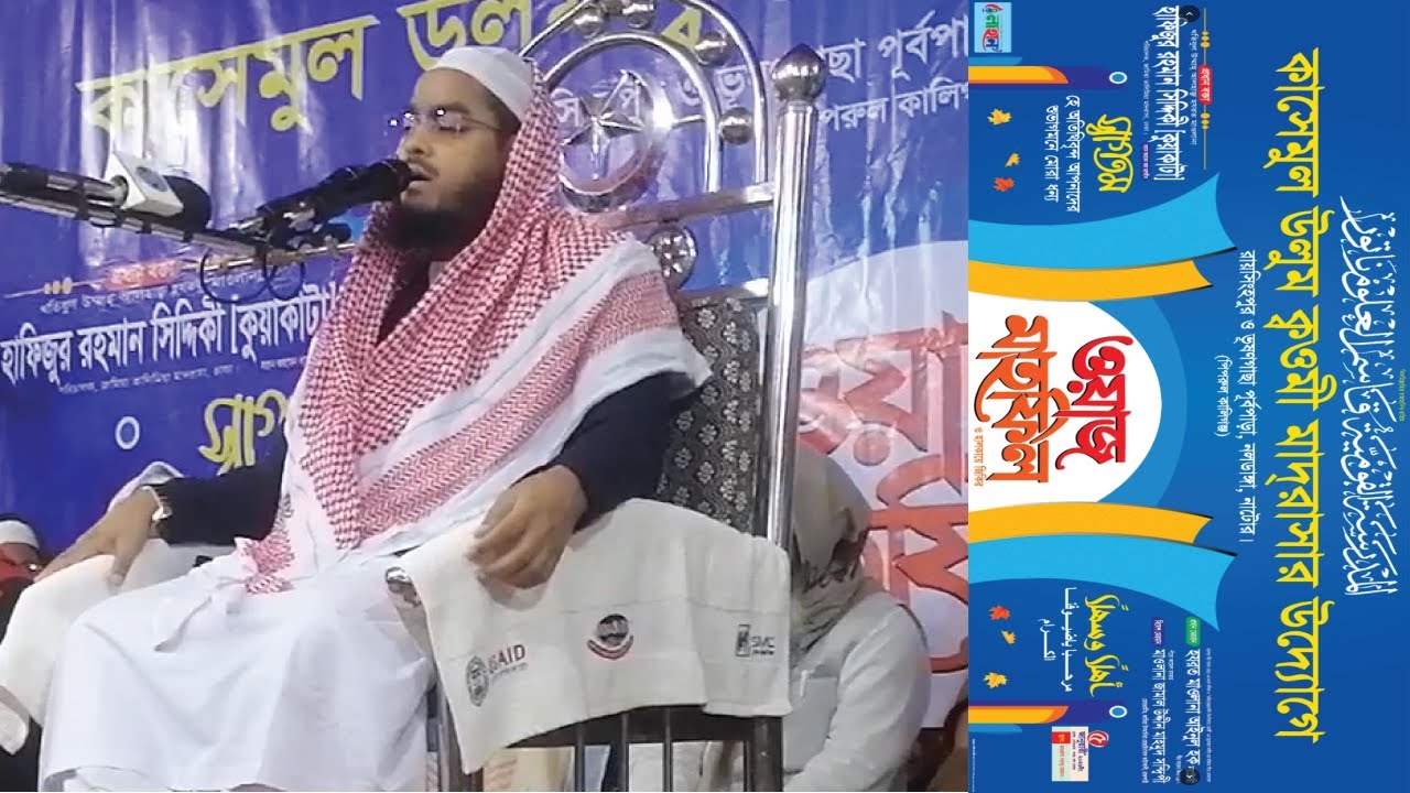 নতুন ইসলামিক মাহফিল ২০২৬ | কাসেমুল উলুম ক্বওমী মাদরাসা | হাফিজুর রহমান সিদ্দিকী