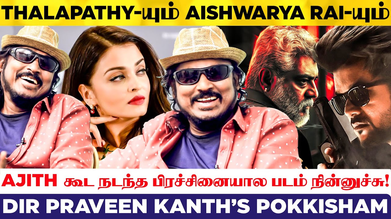 AR Rahman பாட்டு நல்லா இல்லன்னு வந்துட்டேன்! ஆனா... Director Praveen Gandhi's Pokkisham | Thalapathy
