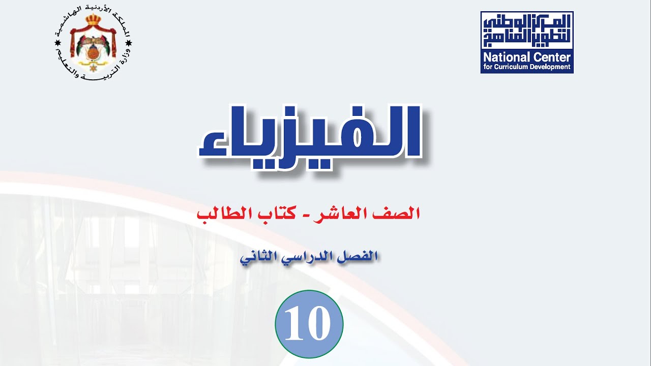 الوزن وقانون الجذب العام (الوزن والكتلة) | فيزياء الصف العاشر الفصل الثاني