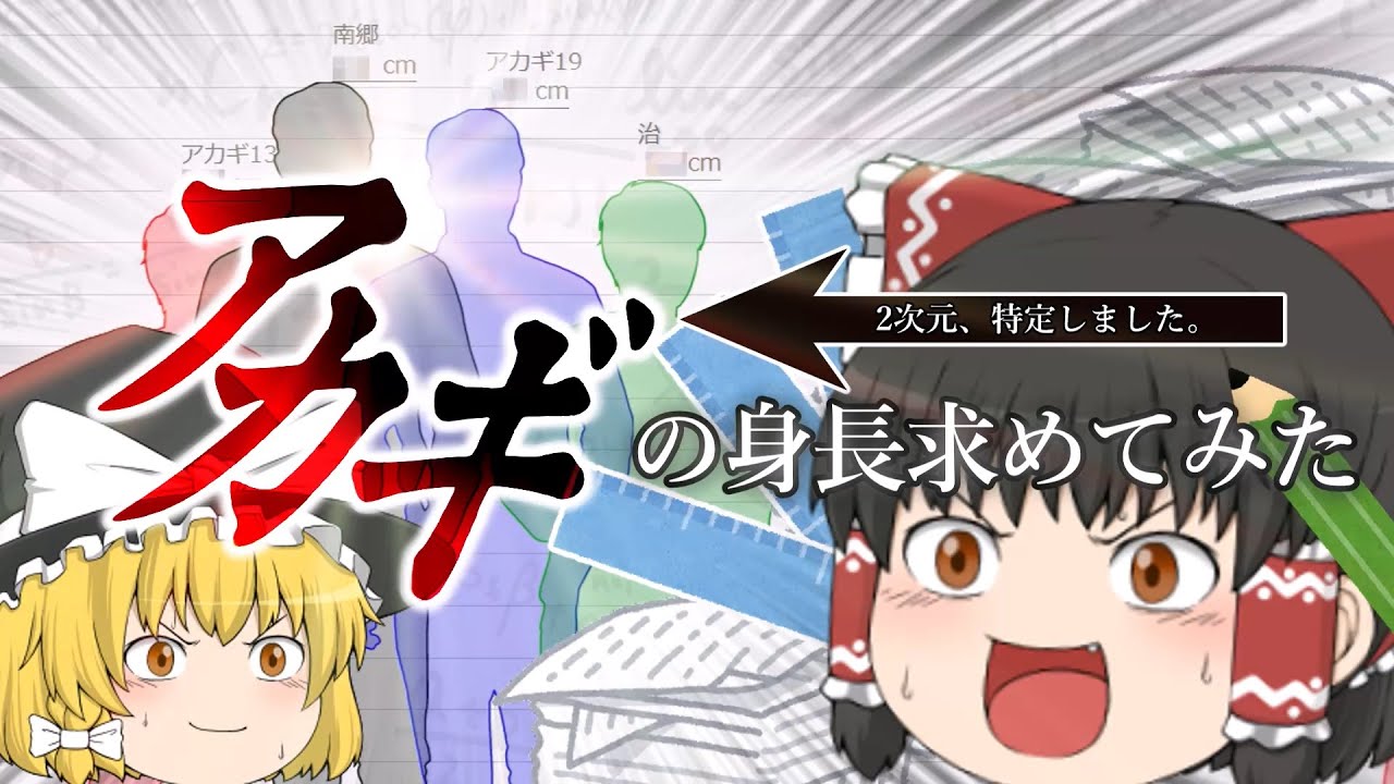 【アカギ】アニメ映像からアカギの身長求めてみた【ｆｋｍｔ】