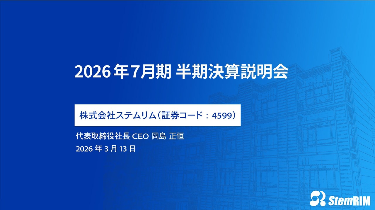 2026年7月期半期決算説明会