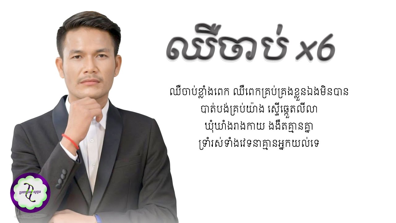 ឈឺចាប់ x6 - ប៊ុត សីហា [ 𝐋𝐘𝐑𝐈𝐂 𝐌𝐔𝐒𝐈𝐂 ]