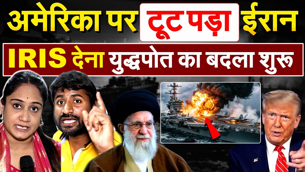 America पर टूटा पड़ा Iran ... IRIS देना युद्धपोत का बदला शुरू.. Analysis by Bharat