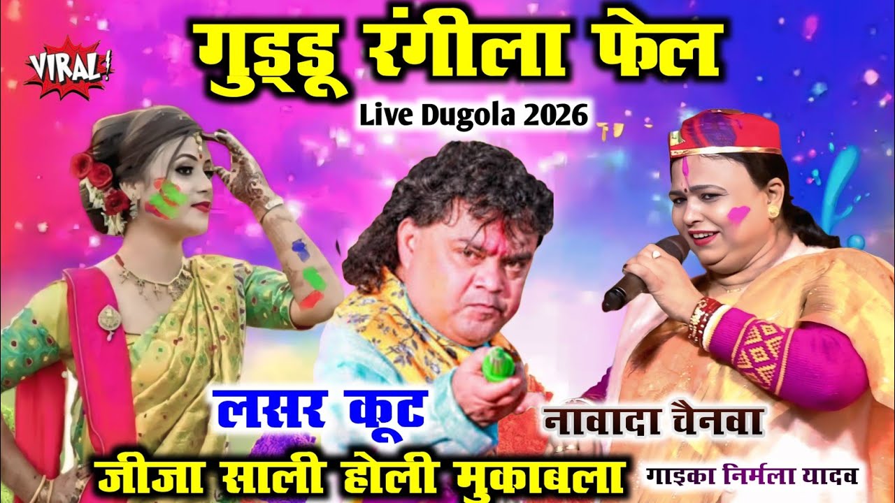 गुड्डू रंगीला फेल लसर कूट जीजा साली होली मुकाबला NirmalaYadav Vs BijendraGiri NewHoliMukabla2026