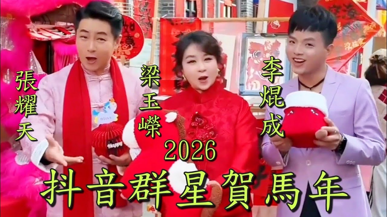 粵劇 《抖音群星賀馬年2026》梁王嶸 李焜成 張耀天 陳駿旻 莫燕雲 陳家聲 海倫 李曉東 練雪蘭 鄒華西  黃月娥 (祝大家馬年成功，馬力十足)cantonese opera 