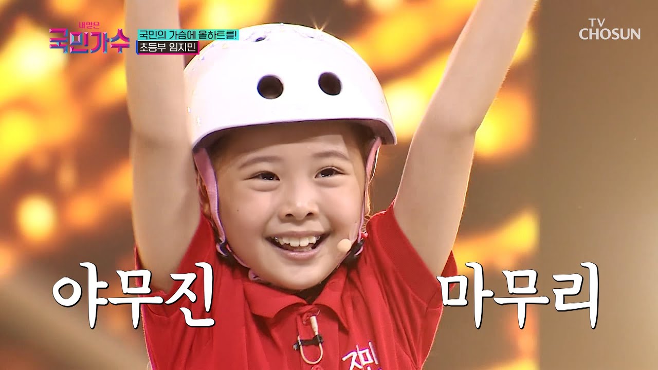 임지민 &lsquo;빠빠빠&rsquo;♪ TV CHOSUN 211014 방송 [내일은 국민가수 2회]