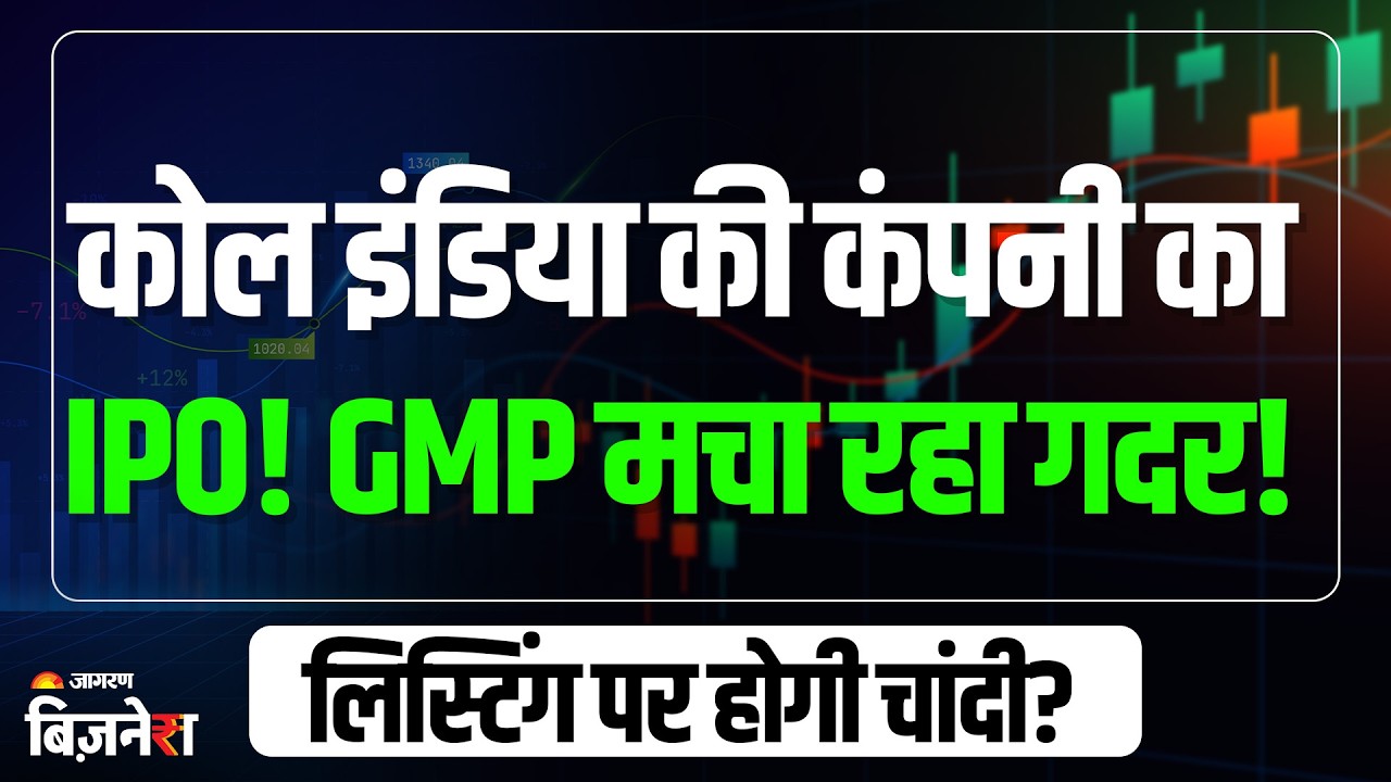 IPO GMP: आज से खुला ₹1,842 Cr का IPO! GMP मचा रहा ग़दर! डिटेल्स देखें | Coal India | Stock Market