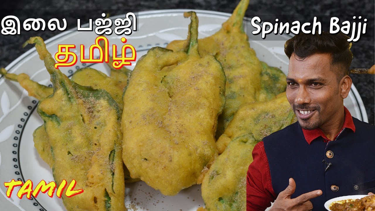 இலை பஜ்ஜி || பாலக்கீரை பஜ்ஜி || இலை பஜ்ஜி  Spinach Pakoda |  Street Food