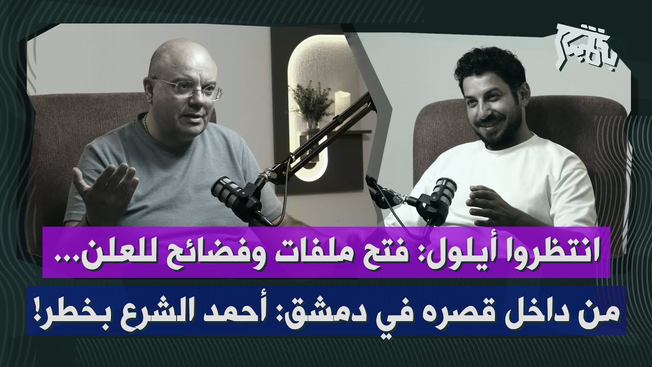 عماد رزق بإنذار أخير: مواجهة أمنية في تموز وآب وانهاء دور شخصيات بارزة&hellip; أحمد الشرع وجوزيف عون بخطر!